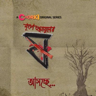 ‘পেটকাটা ষ’ নামে ভৌতিক ওয়েব সিরিজ বানিয়েছেন নুহাশ হুমায়ূন। ছবি: চরকির সৌজন্যে